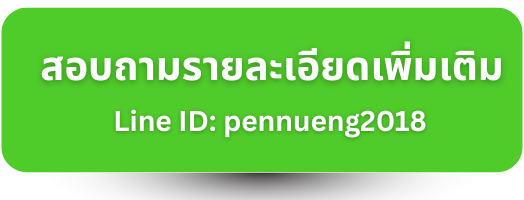 สั่งซื้อผ่านไลน์