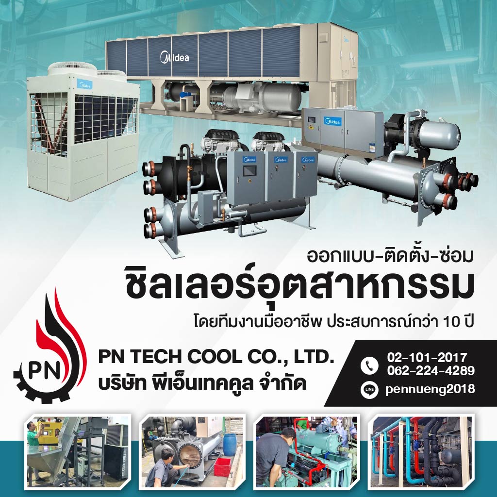 อกแบบติดตั้งซ่อมชิลเลอร์อุตสาหกรรม-พีเอ็นเทคคูล