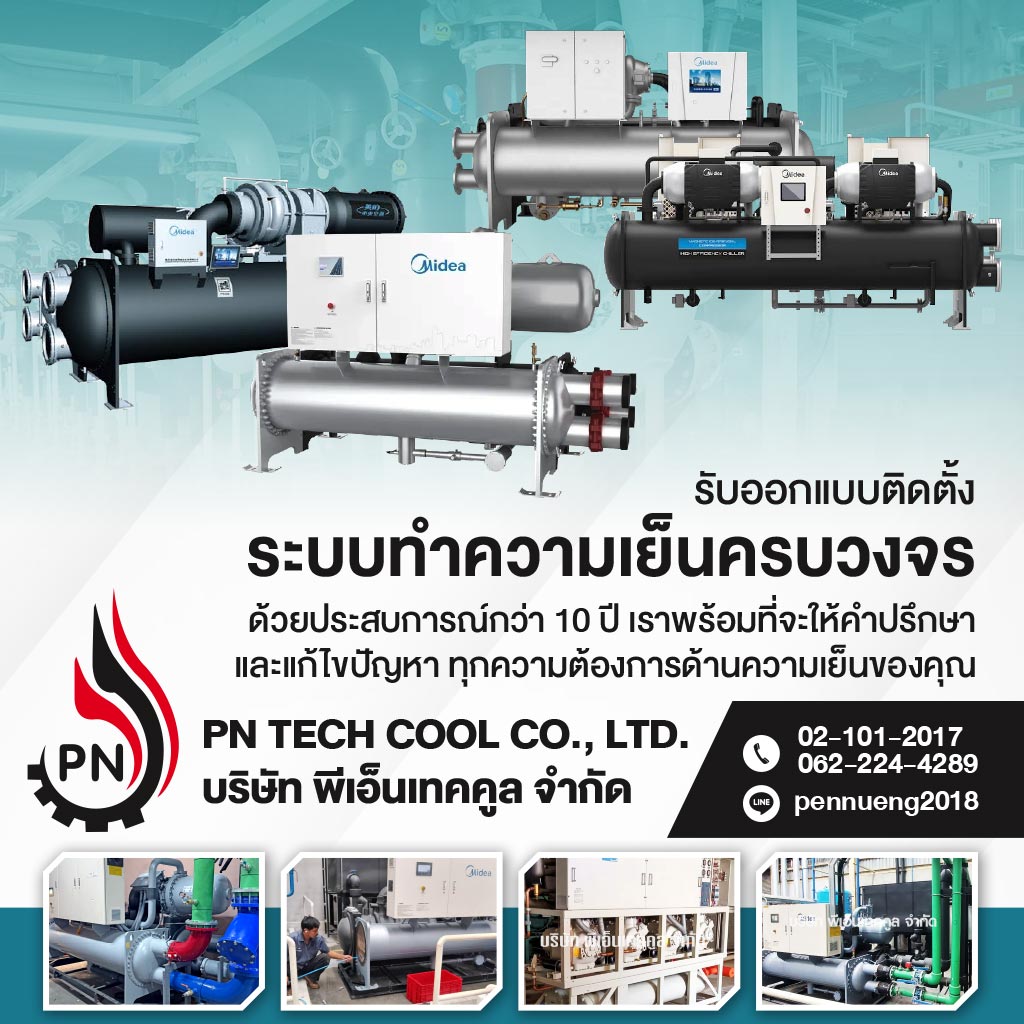 รับออกแบบระบบทำความเย็นโรงงานครบวงจร