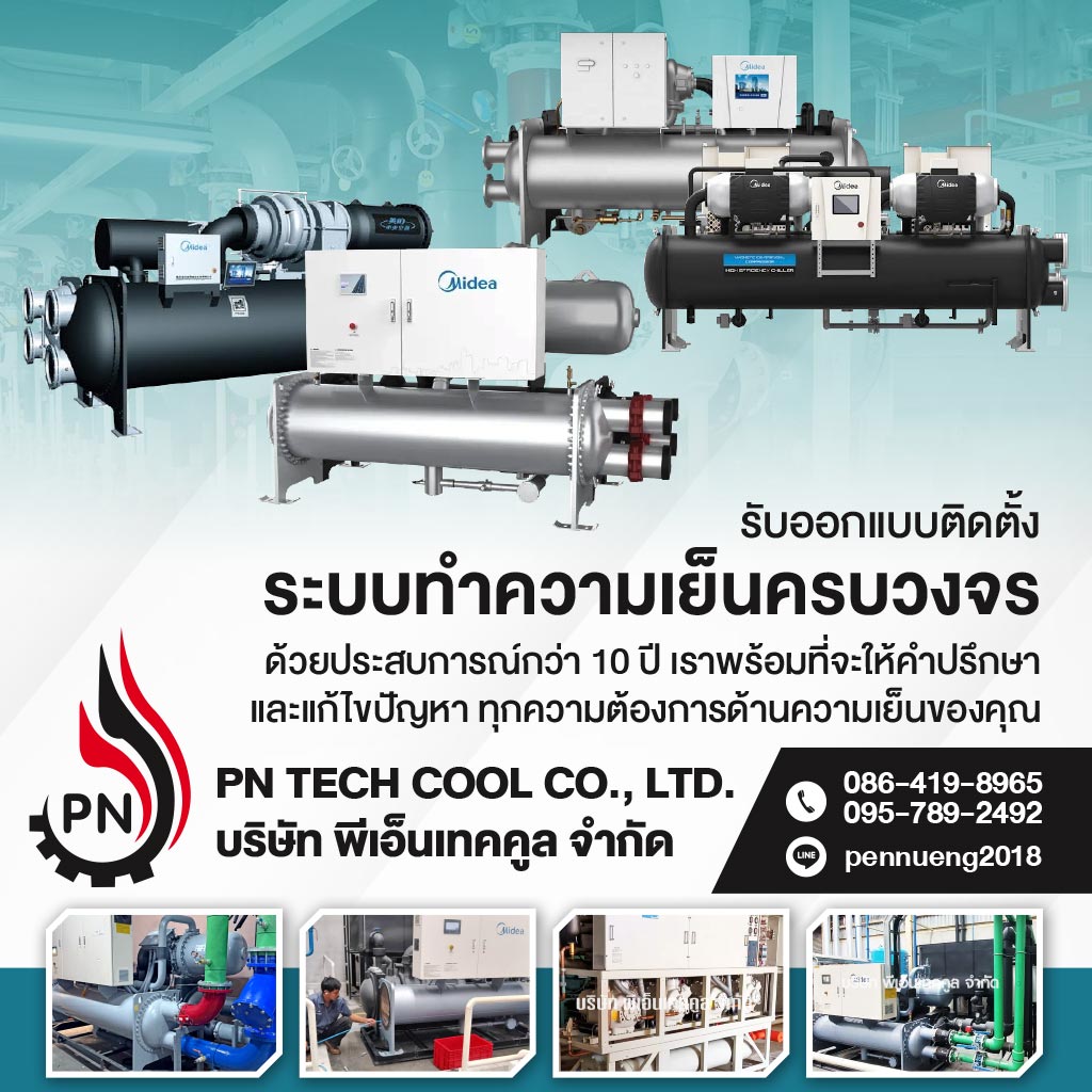 รับติดตั้งชิลเลอร์อุตสาหกรรม  พีเอ็นเทคคูล