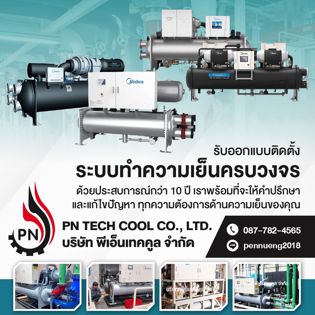 รับติดตั้งชิลเลอร์อุตสาหกรรม  พีเอ็นเทคคูล